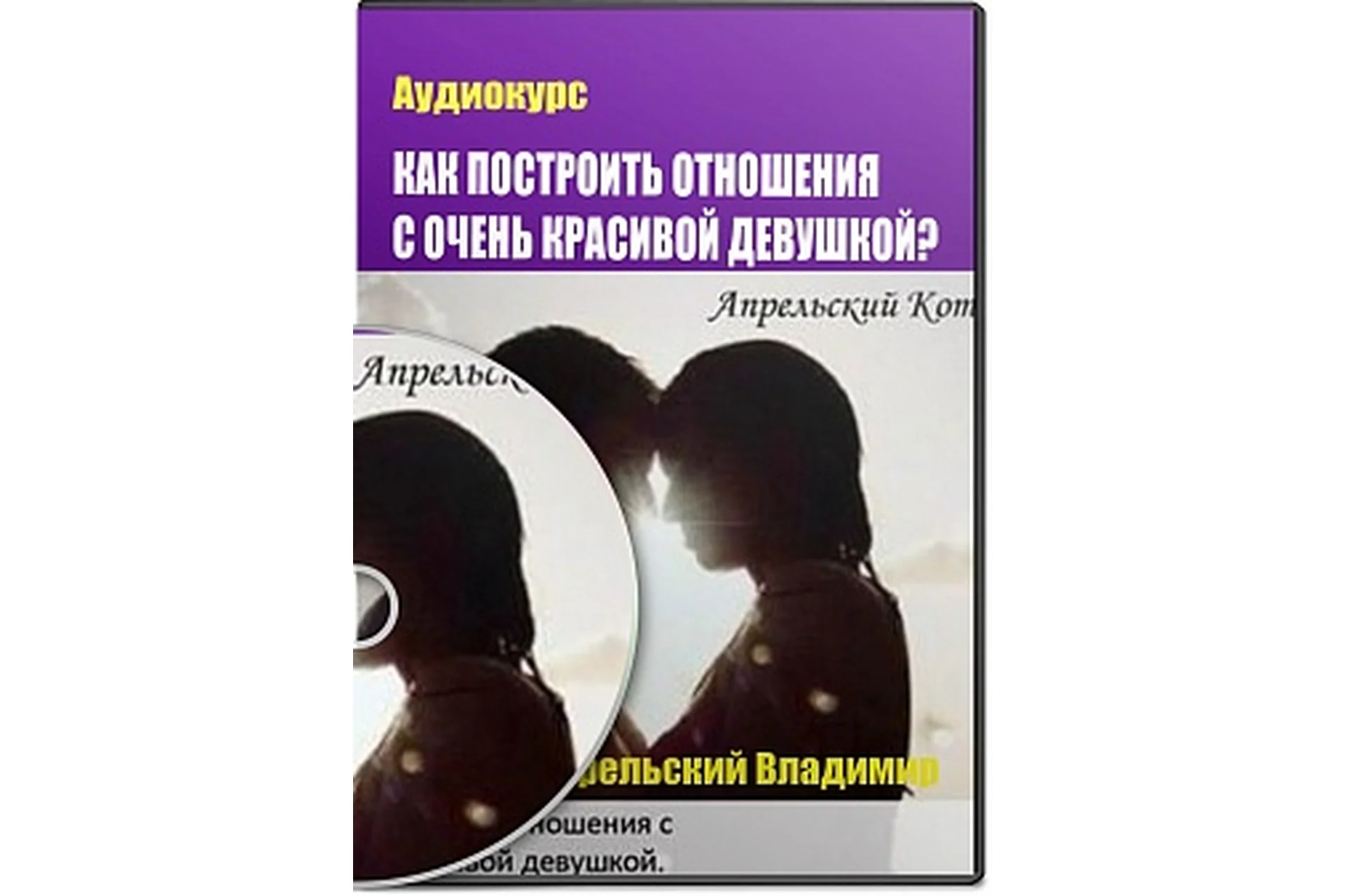 Как построить отношения с очень красивой девушкой (Апрельский Кот), фото 1 из 1.
