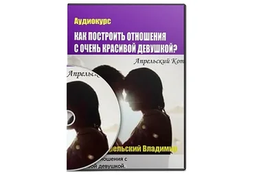 Как построить отношения с очень красивой девушкой (Апрельский Кот)