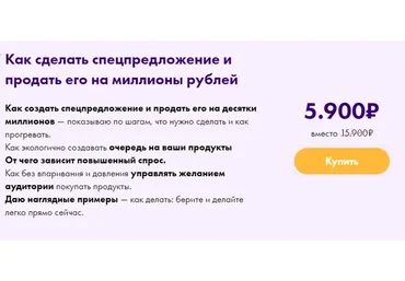 Как сделать спецпредложение и продать его на миллионы рублей (Маргарита Былинина)