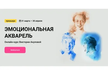 [kalachevaschool] Эмоциональная акварель. Тариф Стандарт (Виктория Акулова)