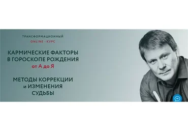 Кармические факторы в гороскопе. Методы коррекции и изменения судьбы (Евгений Волоконцев)