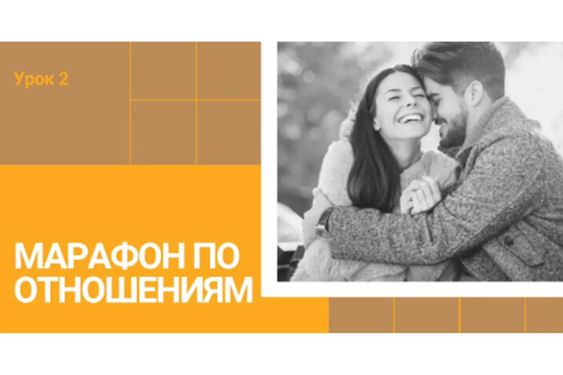 Марафон по отношениям 21 день (Дневник Холостячки), фото 1 из 1.