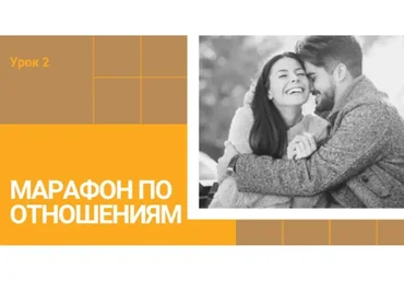 Марафон по отношениям 21 день (Дневник Холостячки)