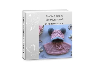 Мастер-класс на детский шлем «Мимишлемик» (Татьяна Шапочкина)