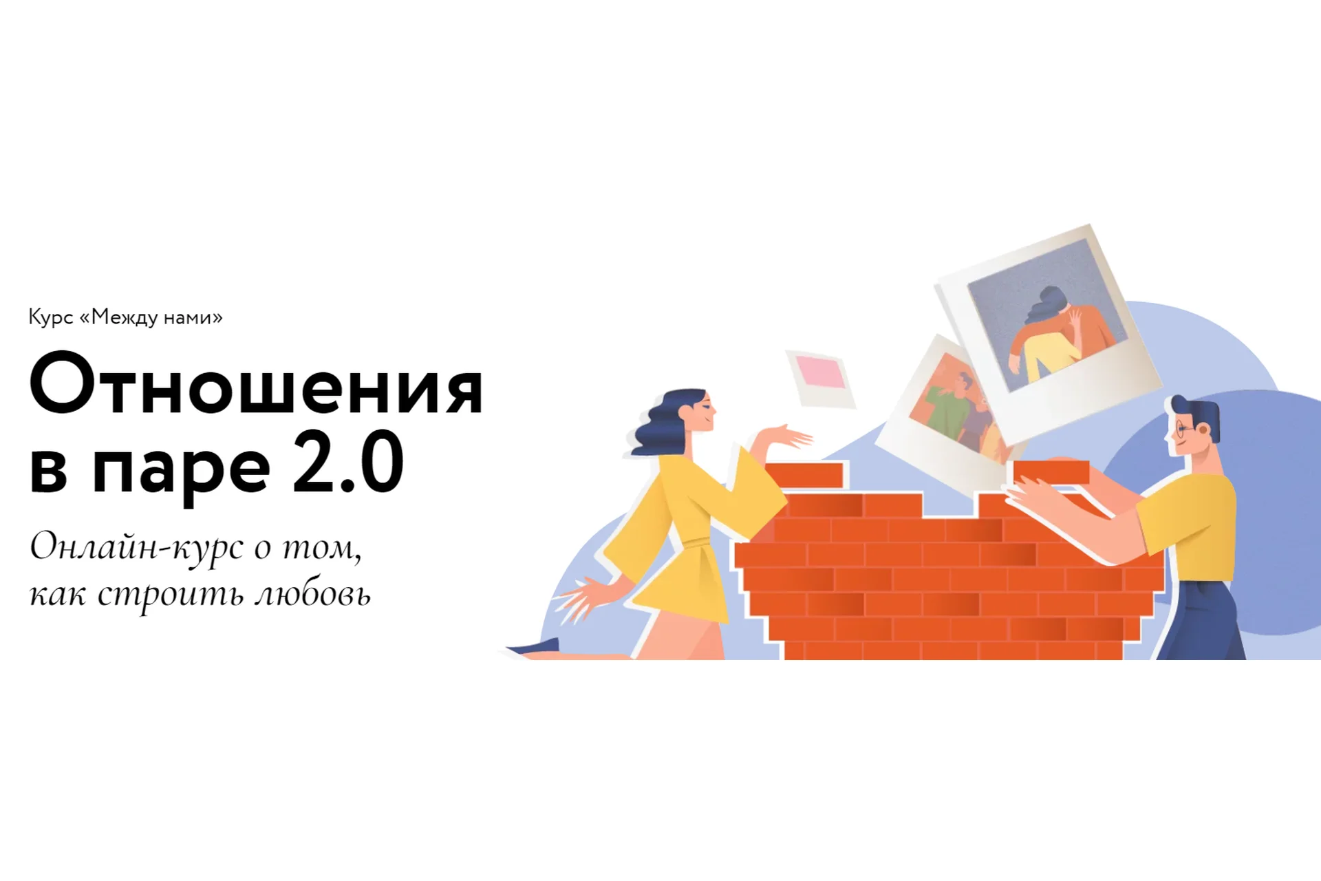 [МИФ] Между нами. Отношения в паре 2.0. Тариф Самостоятельный (Сью Джонсон, Ирина Парфенова), фото 1 из 1.