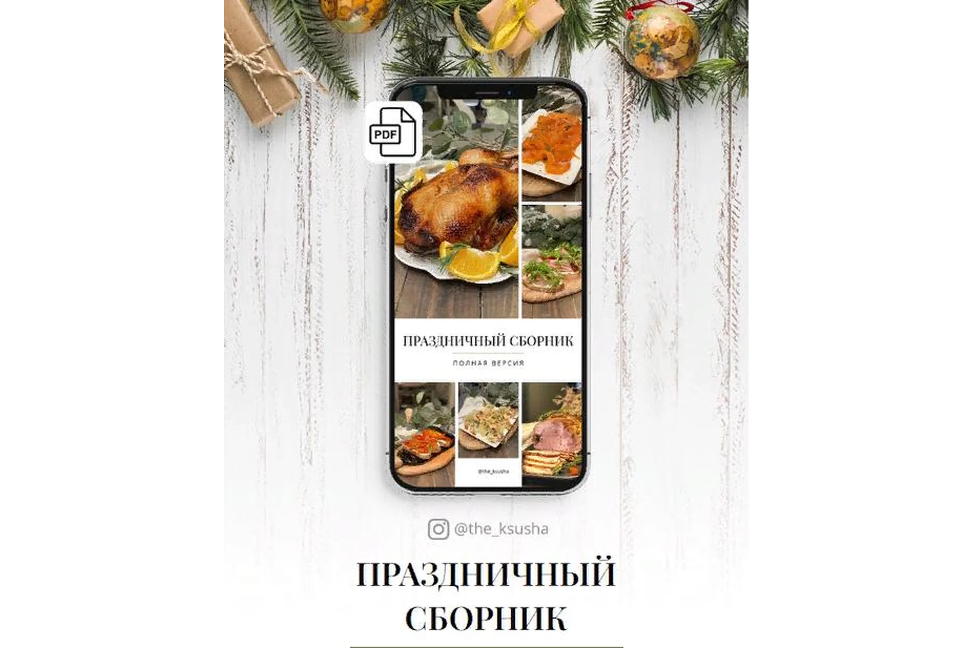 Праздничный сборник. Полная версия (Оксана Карпова), фото 1 из 1.