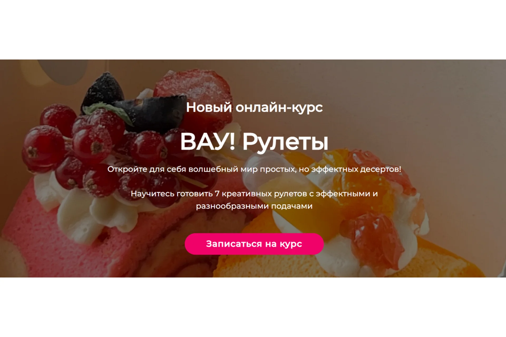 Вау! Рулеты (Кристина Шумская), фото 1 из 1.