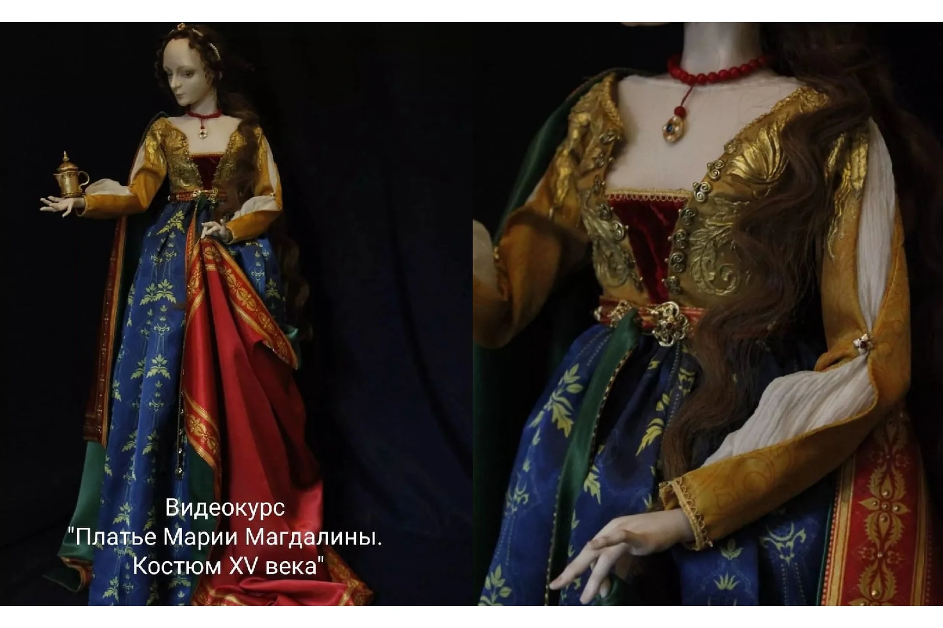 Видеокурс Платье Марии Магдалины. Костюм XV века (Ольга Сидорова), фото 1 из 1.