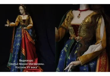 Видеокурс Платье Марии Магдалины. Костюм XV века (Ольга Сидорова)