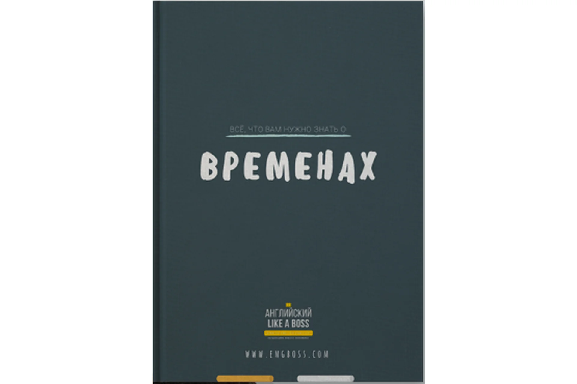 Всё, что вам нужно знать о временах (Веня Пак), фото 1 из 1.
