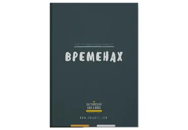 Всё, что вам нужно знать о временах (Веня Пак)