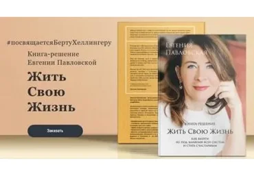 Жить свою жизнь (Евгения Павловская)