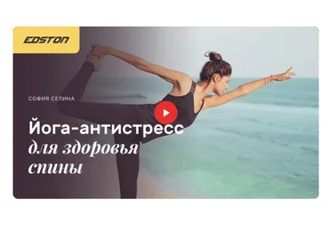 [edston] Йога-Антистресс для здоровья спины (София Селина)