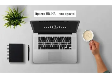 [HRedu] Просто HR. HR – это просто! 4 Модуль - Подбор персонала