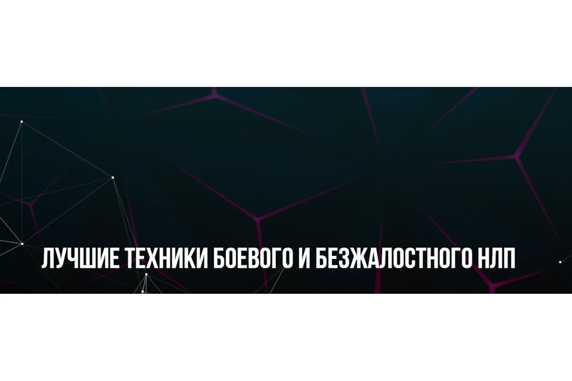 [Институт современного НЛП] Лучшие техники Боевого и Безжалостного НЛП (Михаил Пелехатый), фото 1 из 1.