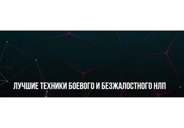 [Институт современного НЛП] Лучшие техники Боевого и Безжалостного НЛП (Михаил Пелехатый)