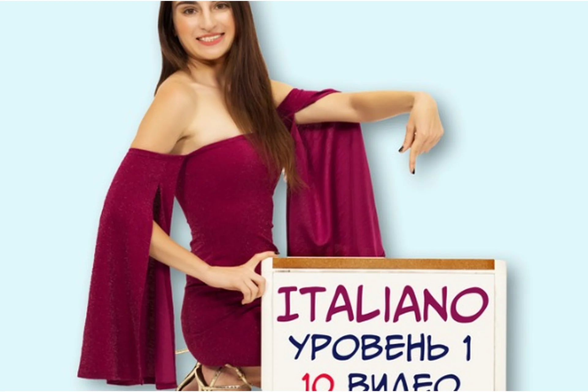 Итальянский курс для начинающих. Пакет 1 «Новичок» (Ирина Мовсесян), фото 1 из 1.