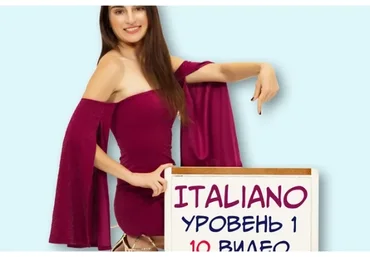 Итальянский курс для начинающих. Пакет 1 «Новичок» (Ирина Мовсесян)