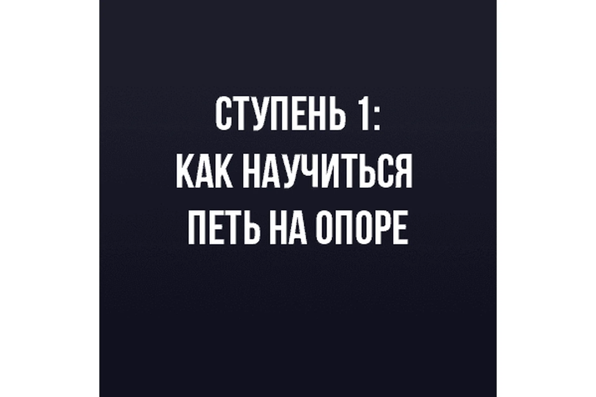 Как научиться петь на опоре. Ступень 1  (Иван Радьков), фото 1 из 1.