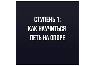 Как научиться петь на опоре. Ступень 1  (Иван Радьков)