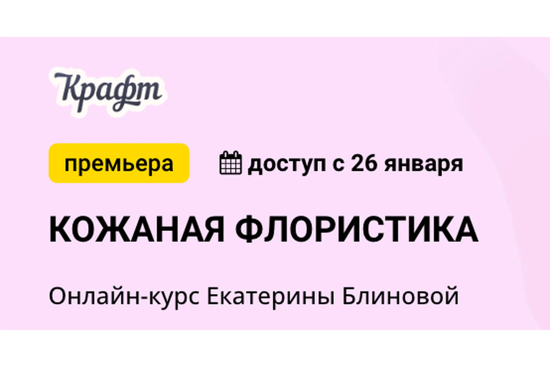 [kalachevaschool] Кожаная флористика. Тариф Самостоятельно (Екатерина Блинова), фото 1 из 1.