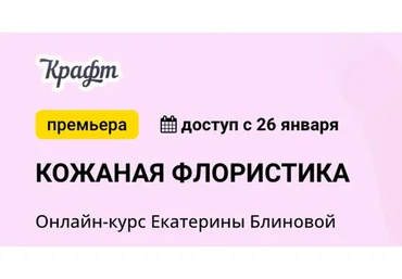 [kalachevaschool] Кожаная флористика. Тариф Самостоятельно (Екатерина Блинова)