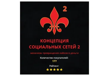 Концепция социальных сетей, глава 2 (Андрей Захарян)