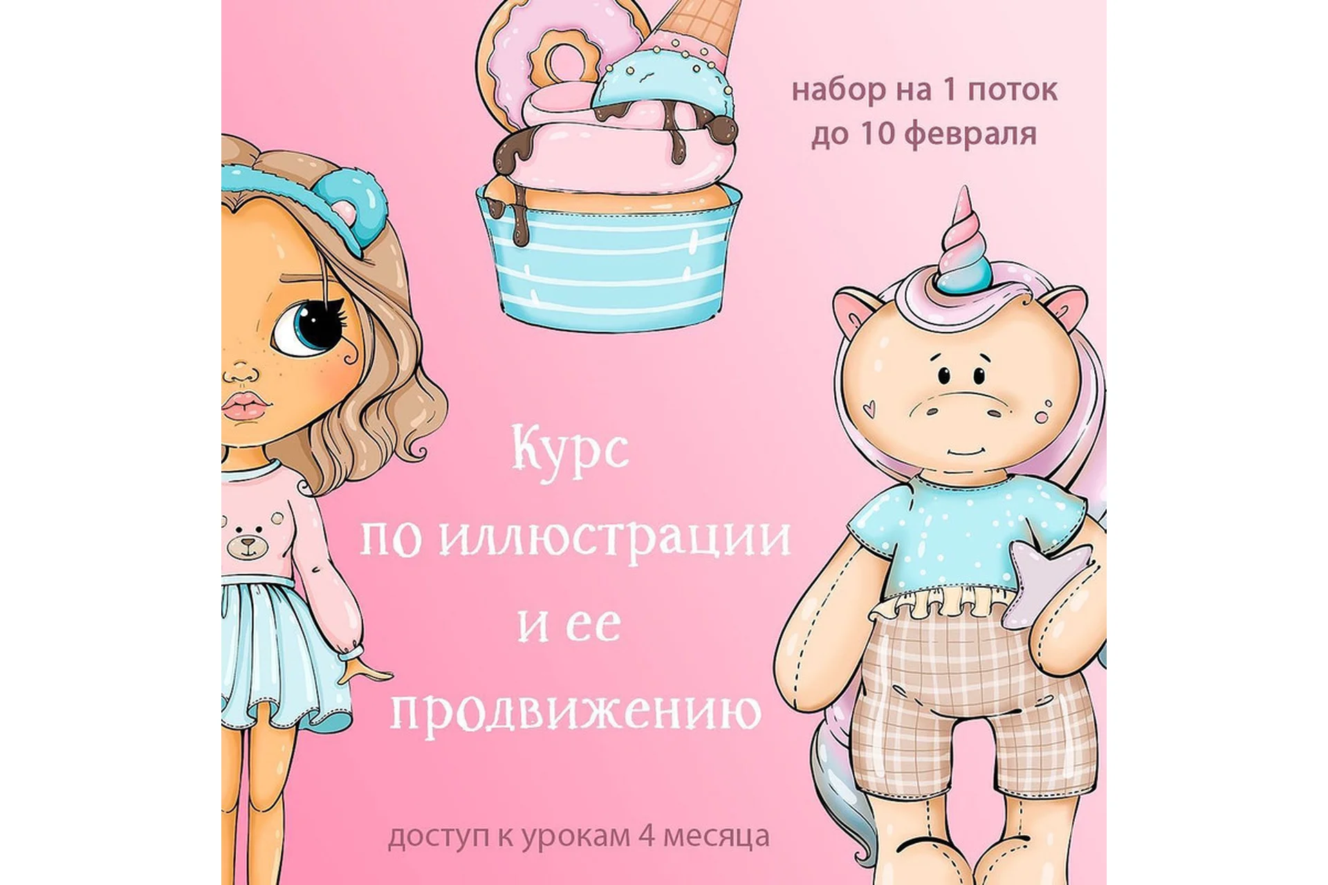 Курс по иллюстрации  и её продвижению. Тариф Хочу миллионы (palmpink_illustration), фото 1 из 1.