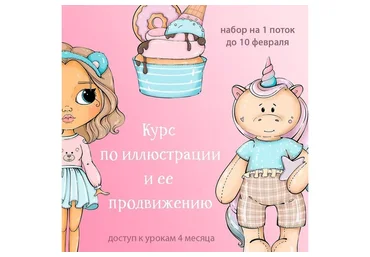 Курс по иллюстрации  и её продвижению. Тариф Хочу миллионы (palmpink_illustration)