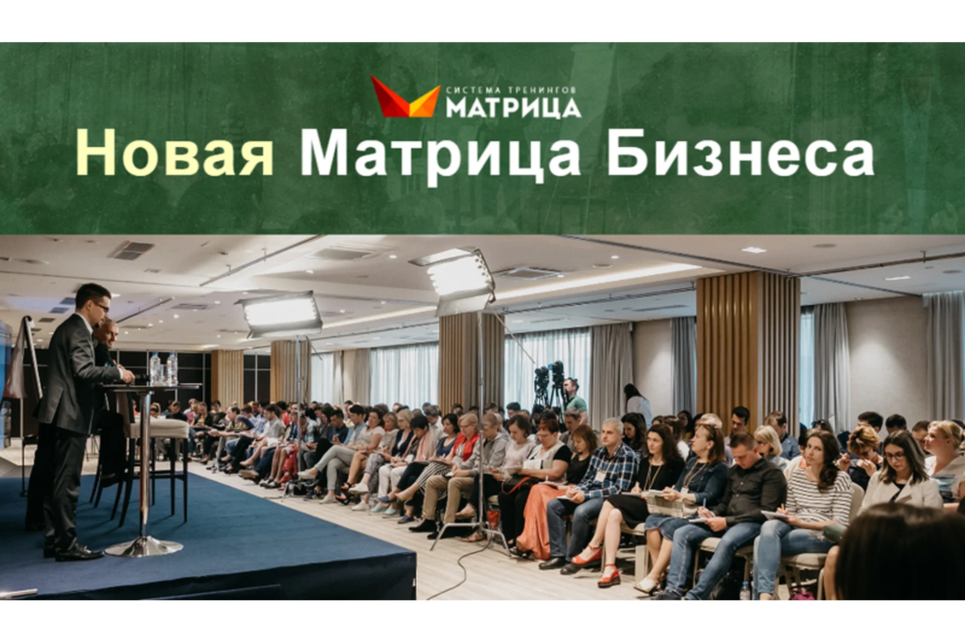 Матрица Live. Матрица бизнеса, 2019. Пакет Базовый блок + VIP-блок (Дмитрий Богданов, Андрей Клюхин), фото 1 из 1.