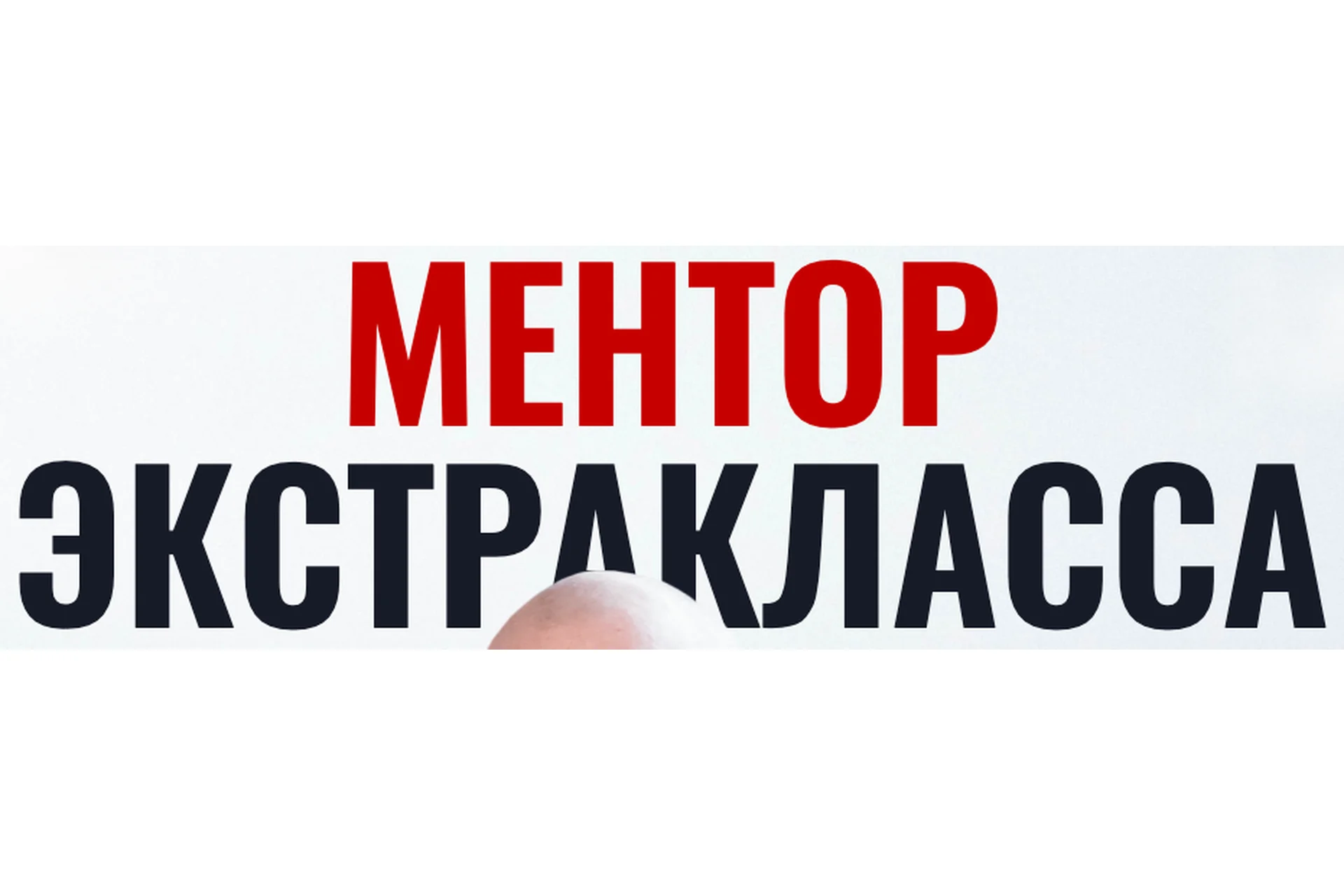 Ментор экстракласса. Тариф Easy (Артем Нестеренко, Алекс Олимпский), фото 1 из 1.