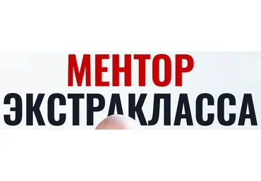 Ментор экстракласса. Тариф Easy (Артем Нестеренко, Алекс Олимпский)