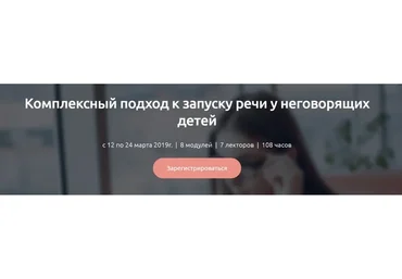 [Мерсибо] Комплексный подход к запуску речи у неговорящих детей (Елена Косинова, Светлана Волкова)