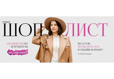 Шоп-лист на сезон весна-лето 2022 (Полли Рыжова)