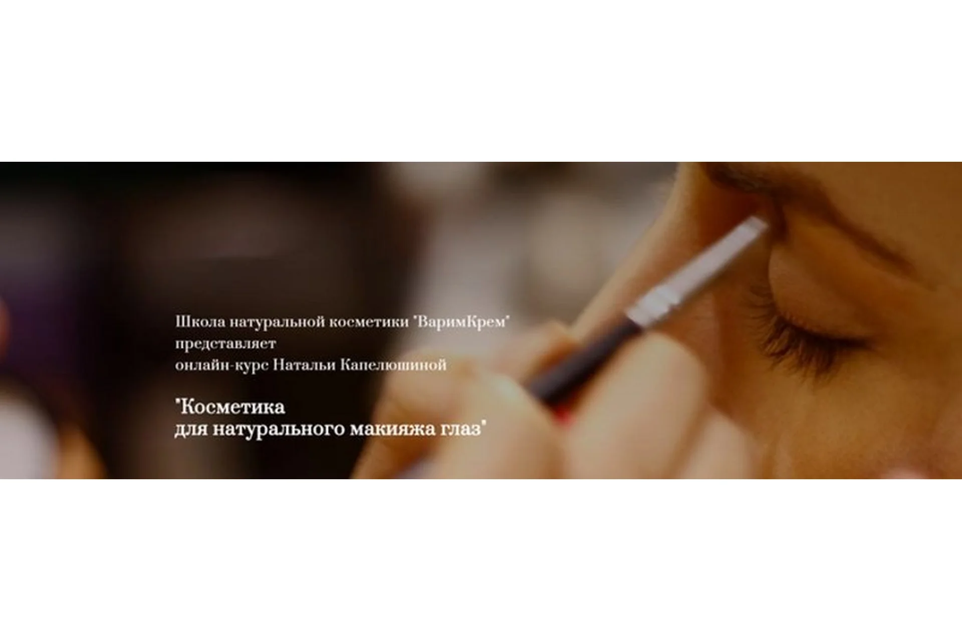 [ВаримКрем] Косметика  для натурального макияжа глаз, тариф «Все сама» (Наталья Капелюшина), фото 1 из 1.