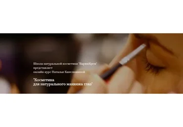 [ВаримКрем] Косметика  для натурального макияжа глаз, тариф «Все сама» (Наталья Капелюшина)