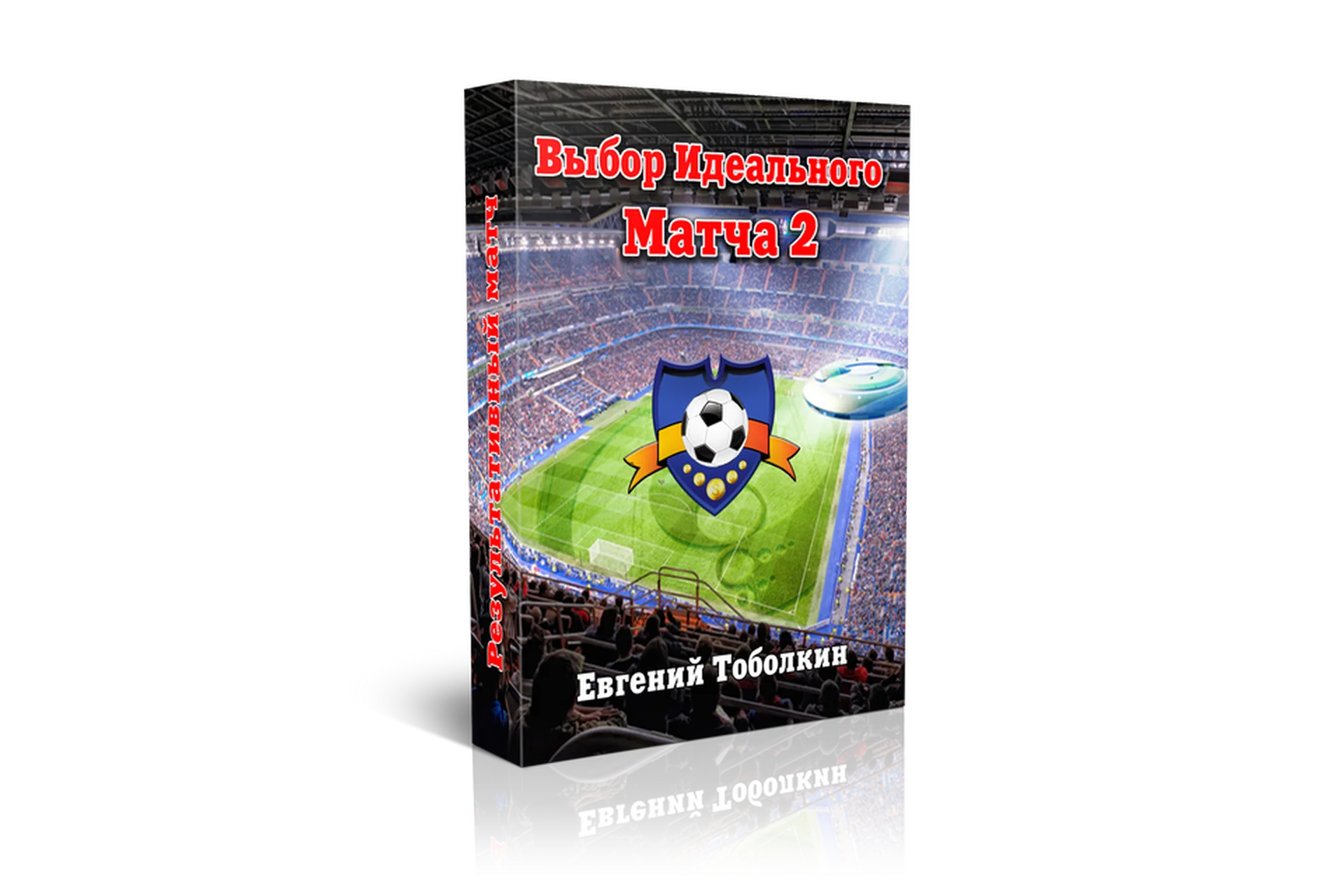 Выбор идеального матча 2 (Евгений Тоболкин), фото 1 из 1.