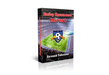 Выбор идеального матча 2 (Евгений Тоболкин)