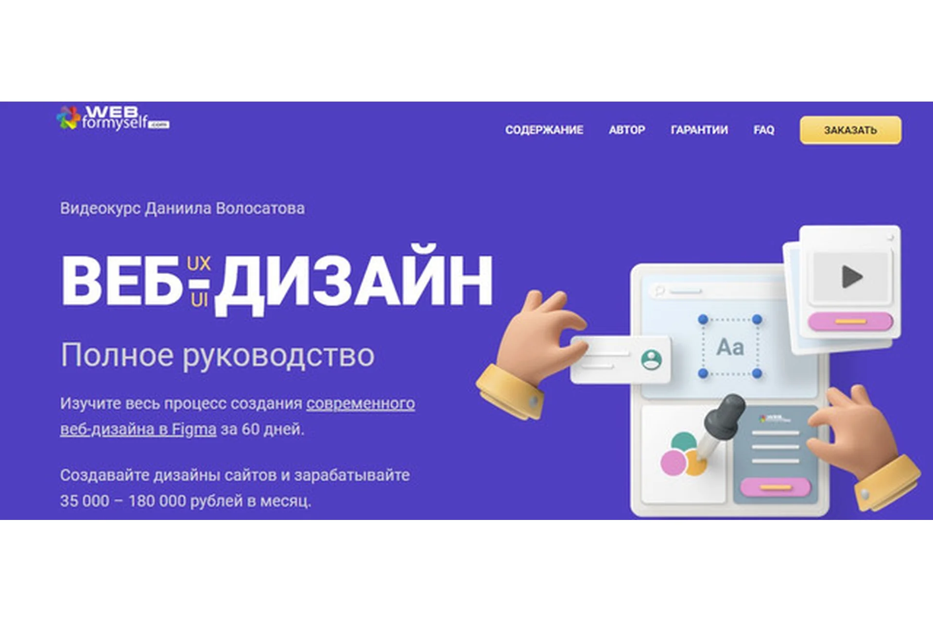 [WebForMySelf] Веб-дизайн UX/UI. Полное руководство. Сентябрь 2020 (Даниил Волосатов), фото 1 из 1.