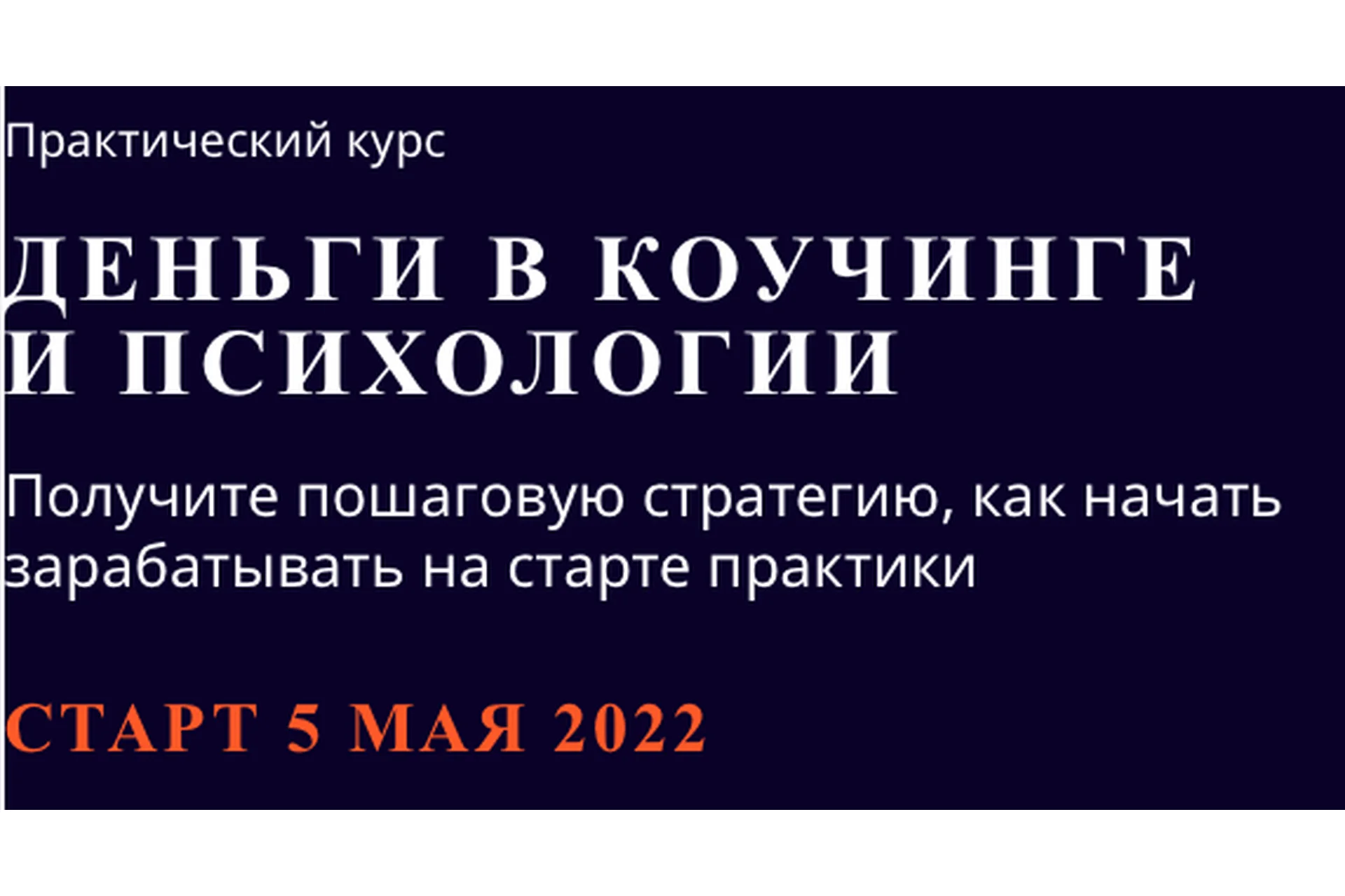 Деньги в коучинге и психологии. Тариф Базовый (Юрий Мурадян, Мария Фокина), фото 1 из 1.