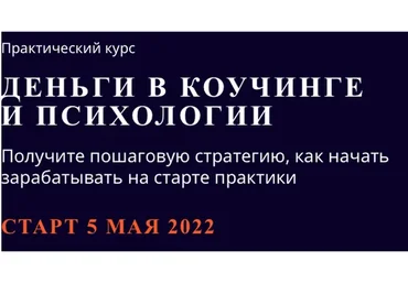 Деньги в коучинге и психологии. Тариф Базовый (Юрий Мурадян, Мария Фокина)