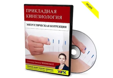 Энергетическая коррекция в прикладной кинезиологии (Евгения Чижикова)