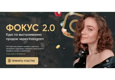 Фокус 2.0. Курс по выстраиванию продаж через Instagram. Тариф  Стандарт (Татьяна Миронова)