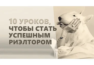 [howanski skills]  10 уроков чтобы стать успешным риэлтором (Франц Ховански)