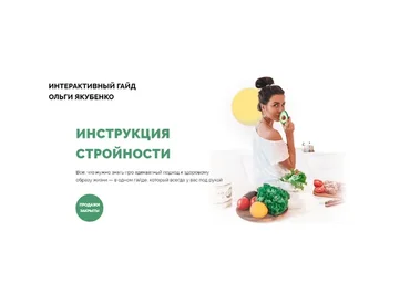 Интерактивный Гайд - Инструкция стройности (Ольга Якубенко)