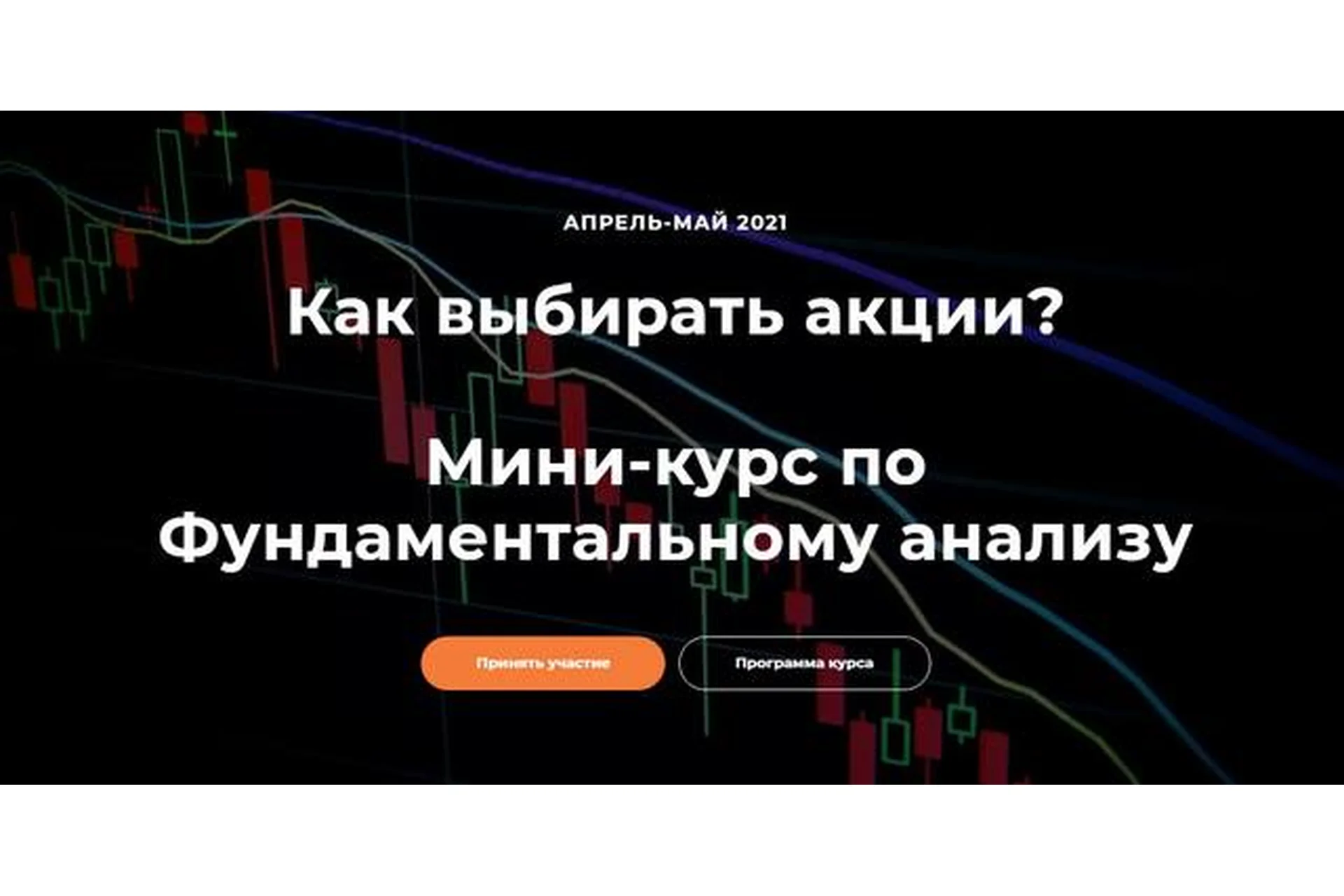 Мини-курс по фундаментальному анализу (Светлана Шишкина, Анна Харитонова), фото 1 из 1.