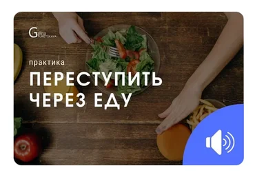 Переступить через еду (Галина Турецкая)