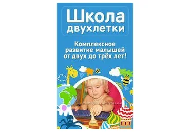 [Развивай разумно] Школа двухлетки, 2013 (Лена Данилова)