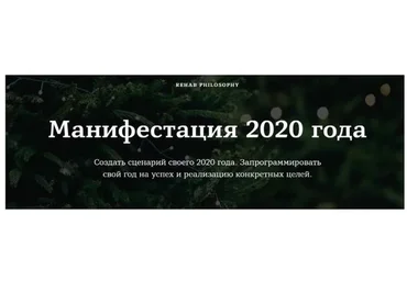 [Rehab Philosophy] Манифестация 2020 года (Марина Чернова)