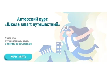 Школа smart путешествий. Плацкарт (Ольга Чурилова)